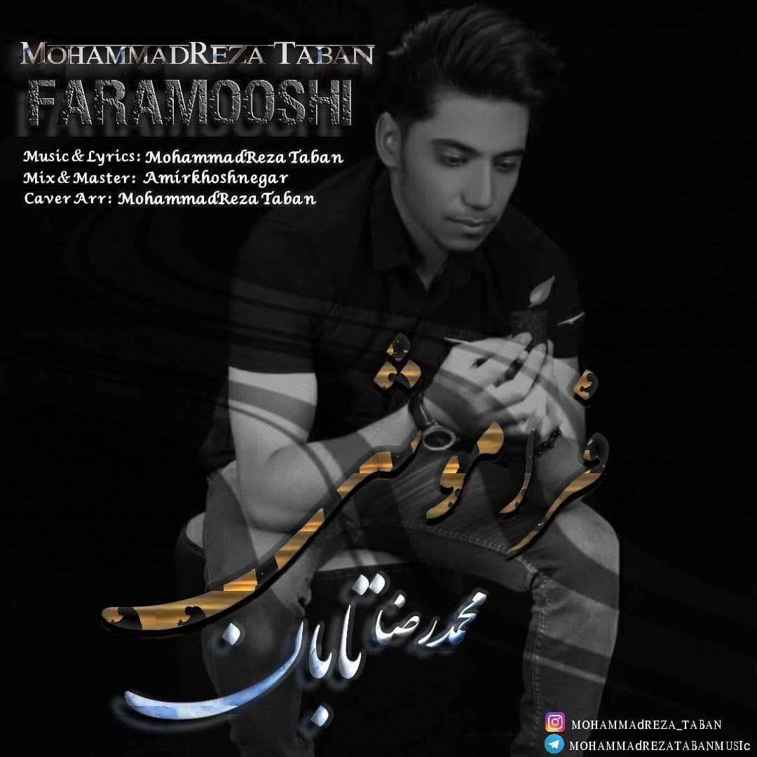 محمدرضا تابان فراموشی